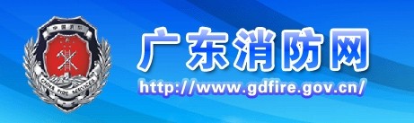 廣東省消防網